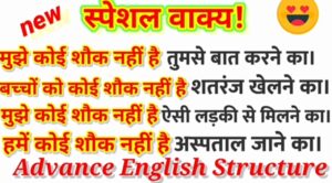 Advance English Structure, Advance English structure in hindi, Learn English speaking, english speaking course, mujhe koi shauk nahi in english