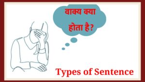 Sentence in hindi, Sentence kya hota hai, Types of Sentence,