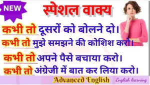 अंग्रेजी के एडवांस स्ट्रक्चर , how to speak english, advance structure of english