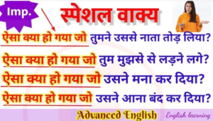 Spoken English
aisa kya ho gaya in english